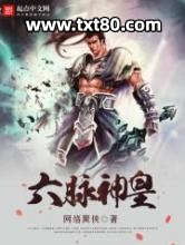 六脉神皇图片