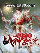 随身带着战神系统图片