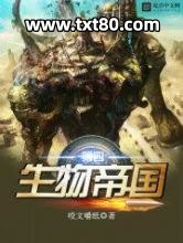 第四生物帝国图片