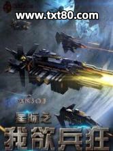 星际之我欲兵狂图片