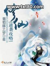 修仙逆袭攻略图片