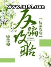 反骗攻略(快穿)图片