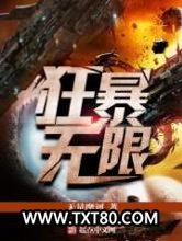 狂暴无限图片