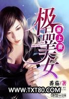 极品美女爱上我图片