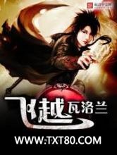 飞越瓦洛兰图片