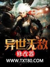 异世无敌修改器图片