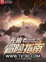 无限冒险指南图片