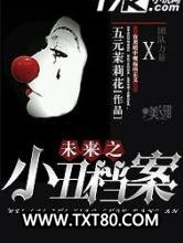 未来之小丑档案图片