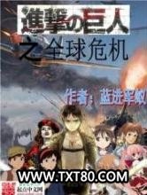 进击的巨人之全球危机图片