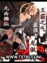 王霸之气最强者龙傲天图片