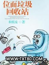 位面垃圾回收站图片