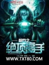 都市之绝顶高手图片