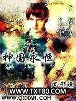 神国永恒图片