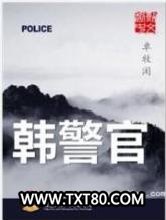 韩警官图片