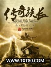 传奇族长图片