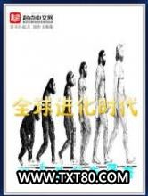 全球进化时代图片