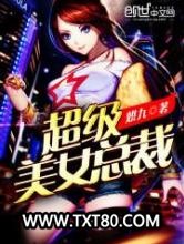 超级美女总裁图片