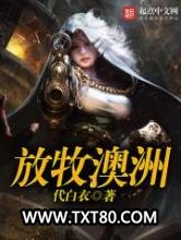 放牧澳洲图片
