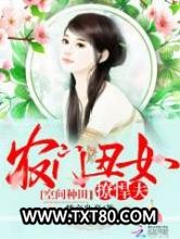 空间种田：农门丑女撩悍夫图片