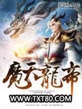 魔天龙帝图片