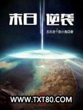 末日逆袭图片