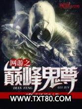网游之巅峰鬼尊图片