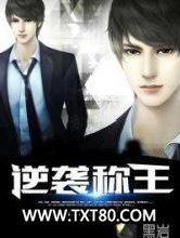 逆袭称王图片