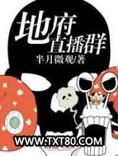 地府直播群图片