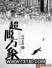 超脱万象图片