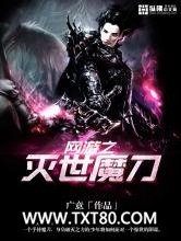 网游之灭世魔刀图片
