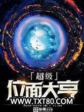 超级位面大亨图片