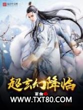 超玄幻降临图片