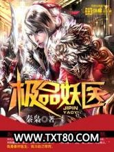 极品妖医图片