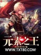 元素之王图片