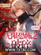 无限恐怖之破碎,图片