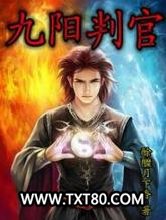九阳判官图片