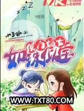 侯门嫡女如珠似宝图片