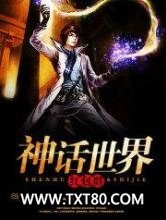 神话世界红包群图片