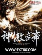 神傲武帝图片