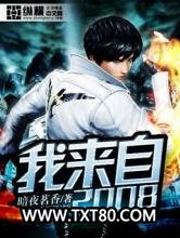 我来自2008图片
