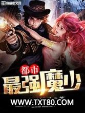 都市最强魔少图片