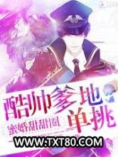 蜜妻甜辣辣：军少爹地，stop图片