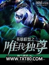 英雄联盟之唯我独尊图片