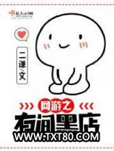 网游之有间黑店图片