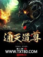 通天道尊图片