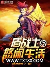 盾战士的悠闲生活图片
