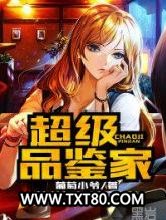 超级品鉴家图片