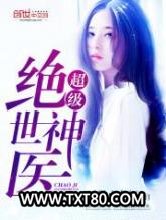 超级绝世神医图片