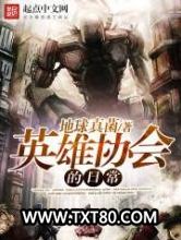 英雄协会的日常图片