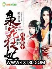 枭宠狂妃：对门那个暴君图片